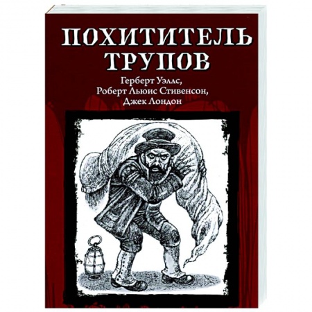 Приключения, книга Похититель трупов