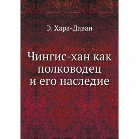 Мемуары, биографии, книга Чингис-хан как полководец и его наследие