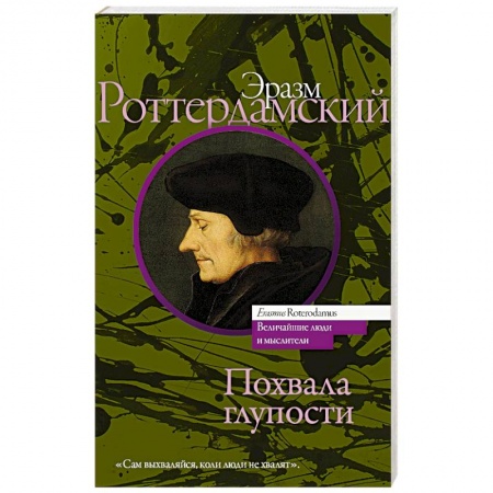 Общественные и гуманитарные науки, книга Похвала глупости