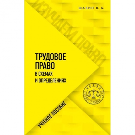 Общественные и гуманитарные науки, книга Трудовое право в схемах и определениях