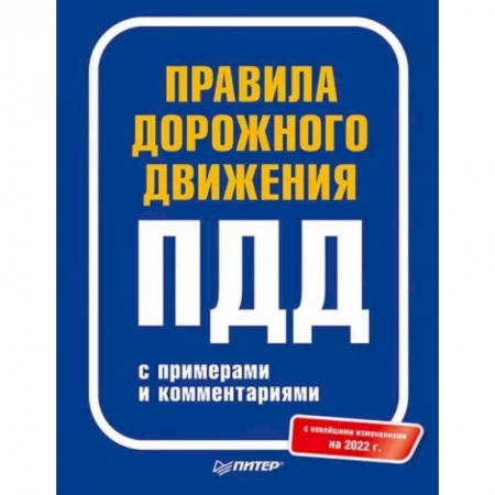 Технические науки. Транспорт, книга Правила дорожного движения с примерами и комментариями. 2022
