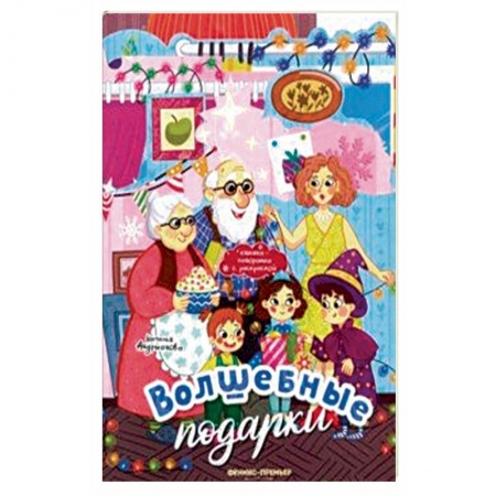 Досуг, творчество и кулинария, книга Волшебные подарки. Книжка-панорамка с раскраской