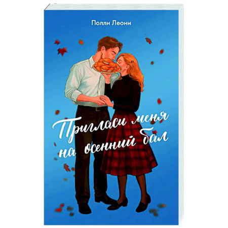 Любовный роман, книга Пригласи меня на осенний бал