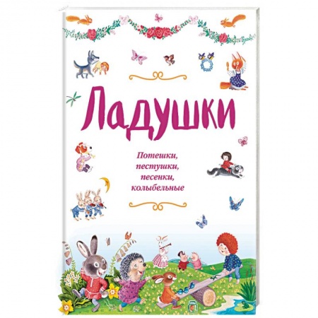 Песенки, потешки, книга Ладушки. Потешки, пестушки, песенки, колыбельные
