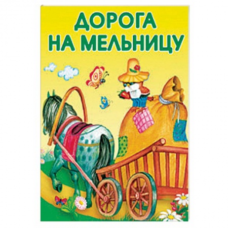 Книги, книга Маленькие сказочки. Дорога на мельницу