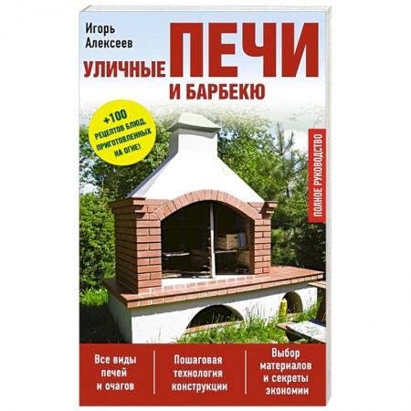 Книги, книга Уличные печи и барбекю