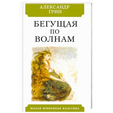 Классика, современная литература, книга Бегущая по волнам
