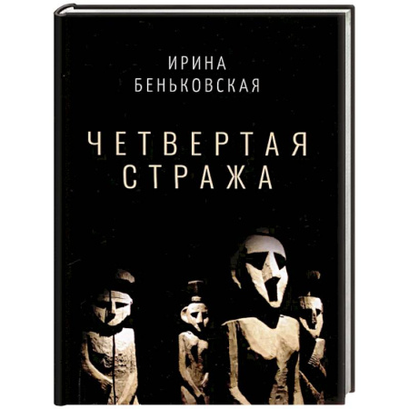 Классика, современная литература, книга Четвертая Стража