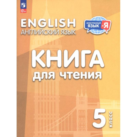 Изучение языков, книга Английский язык. 5 класс. Книга для чтения