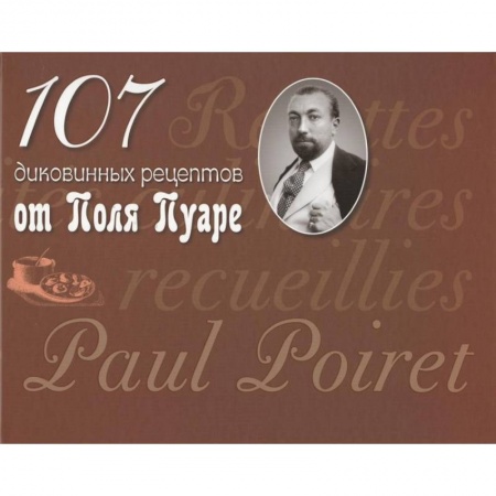 Кухни народов мира, книга 107 диковинных рецептов от Поля Пуаре