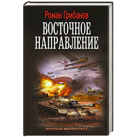 Фантастика, фэнтези, книга Восточное направление