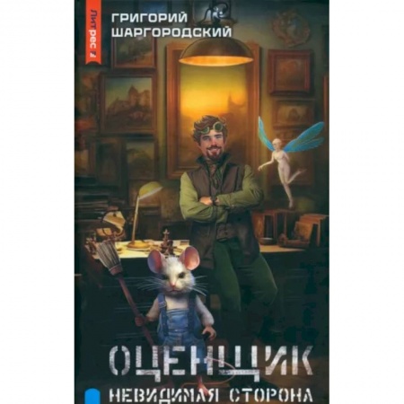 Фантастика, фэнтези, книга Оценщик. Невидимая сторона