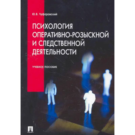 Общественные и гуманитарные науки, книга Психология оперативно-розыскной и следственной деятельности: Учебное пособие