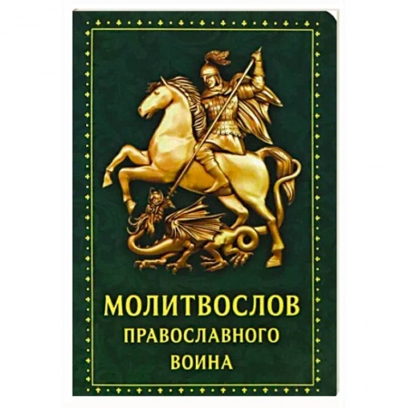 Православие, книга Молитвослов Православного воина