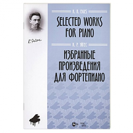 Музыкальная школа, книга Избранные произведения для фортепиано. Ноты Эйгес