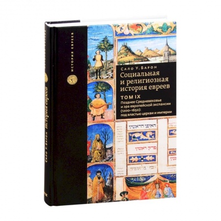 Всемирная история, книга Социальная и религиозная история евреев. Том 9. Позднее Средневековье и эра европейской экспансии (1200-1650): под властью церкви и империи