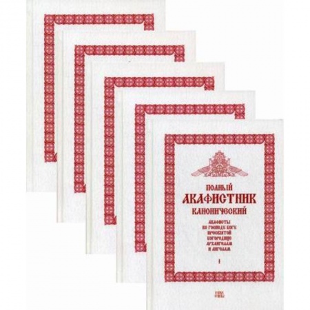 Православие, книга Полный канонический акафистник