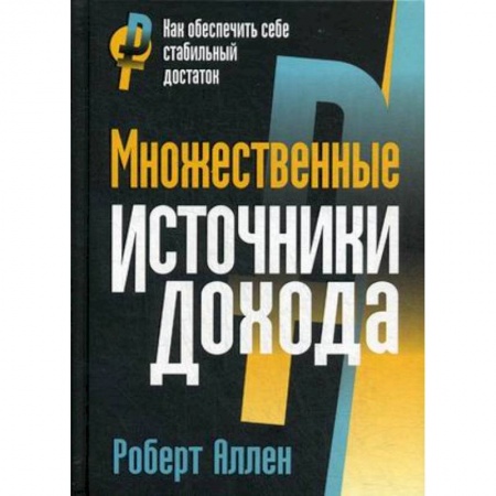 Деловая литература. Право. Психология, книга Множественные источники дохода