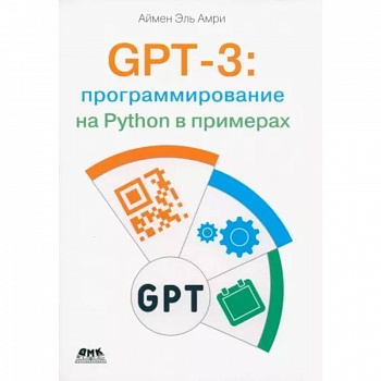 GPT-3: программирование на Python в примерах GPT-3: программирование на Python в примерах