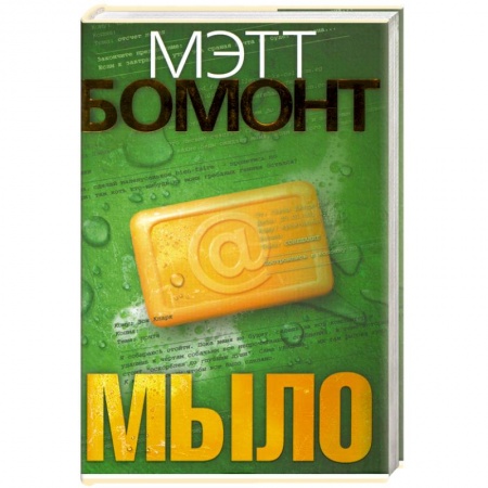 Книги, книга Мыло : роман