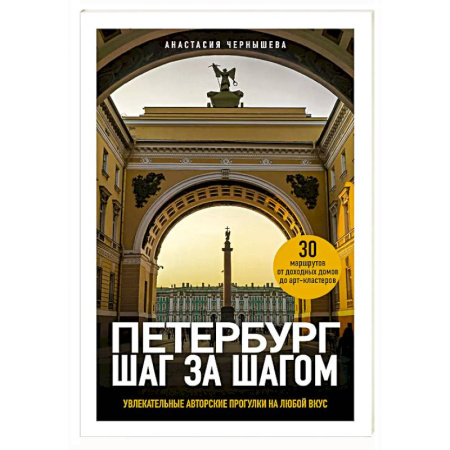 Путеводители по странам, книга Петербург шаг за шагом. Увлекательные авторские прогулки на любой вкус