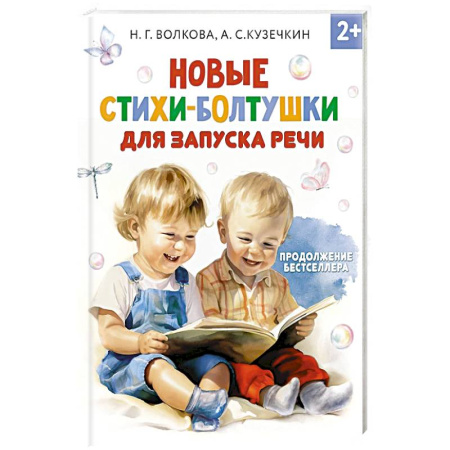 Поэзия для детей, книга Новые стихи-болтушки для запуска речи