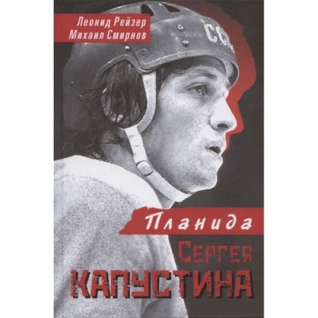 Книги, книга Планида Сергея Капустина
