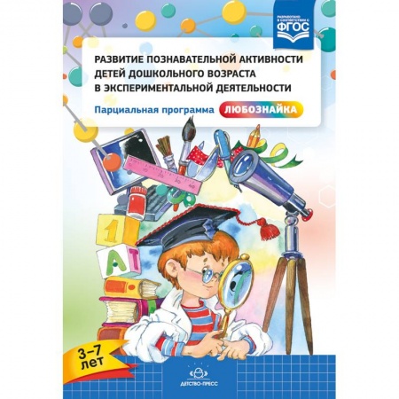 Учителям, педагогам, воспитателям, книга Развитие познавательной активности детей дошкольного возраста в экспериментальной деятельности. 3-7 лет. ФГОС
