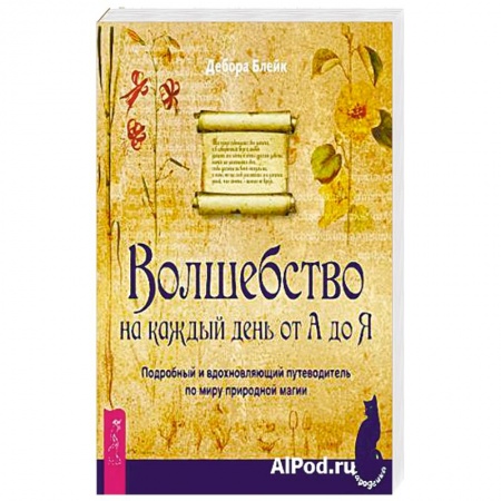 Магия и колдовство, книга Волшебство на каждый день от А до Я. Подробный и вдохновляющий путеводитель по миру природной магии