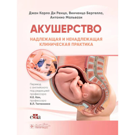 Специальная медицина, книга Акушерство. Надлежащая и ненадлежащая клиническая практика