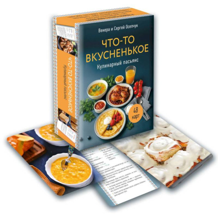 Блюда на каждый день, книга Кулинарный пасьянс 'Что-то вкусненькое'