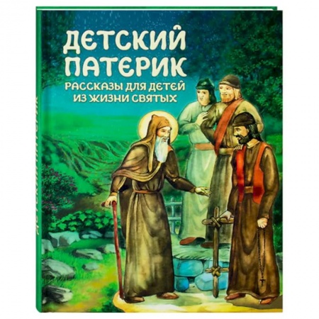 Христианство, книга Детский патерик: рассказы для детей из жизни святых