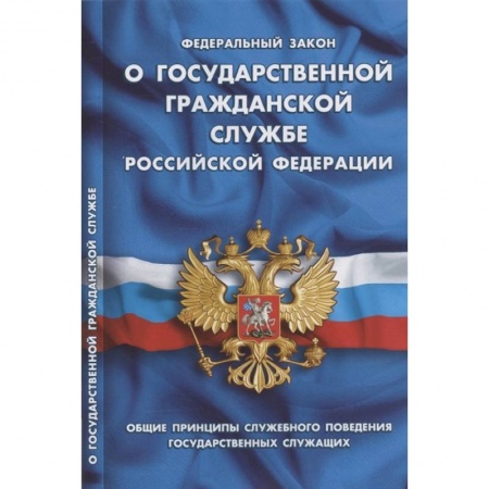 Общественные и гуманитарные науки, книга О государственной гражданской службе РФ