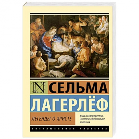 Классика, современная литература, книга Легенды о Христе