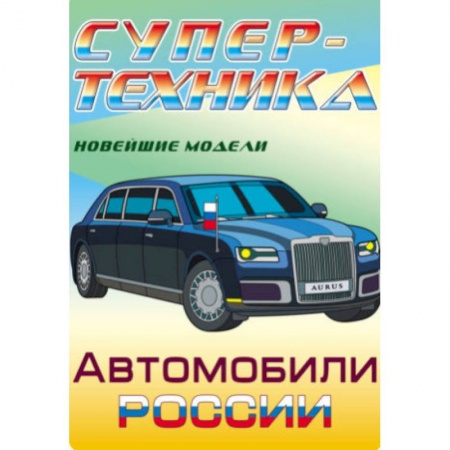 Досуг, творчество и кулинария, книга Раскраска 'Автомобили России'