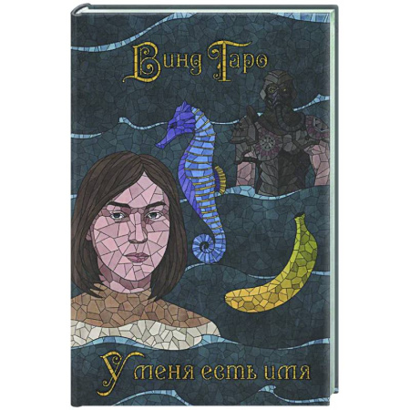 Фантастика, фэнтези, книга У меня есть имя