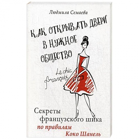 Красота. Этикет. Стиль, книга Как открыть двери в нужное общество. Секреты французского шика по правилам Коко Шанель