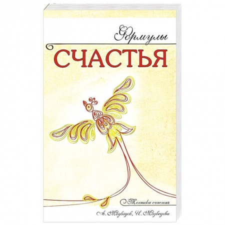 Книги, книга Формулы счастья