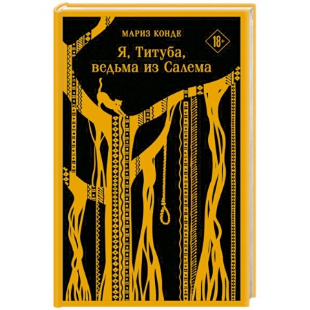Историческая художественная проза, книга Я, Титуба, ведьма из Салема