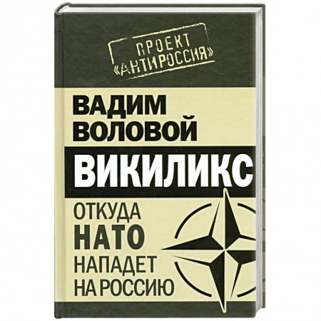 Книги, книга Викиликс. Откуда НАТО нападет на Россию