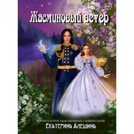 Фантастика, фэнтези, книга Под небом Эсфира. Жасминовый ветер