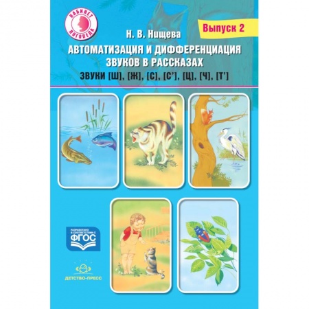 Общественные и гуманитарные науки, книга Автоматизация и дифференциация звуков в рассказах. Выпуск 2. Звуки [ш], [ж], [с], [с’], [ц], [ч], [т’]. Учебно-методическое пособие