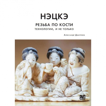 Коллекционирование, книга Нэцкэ. Резьба по кости. Технологии, и не только