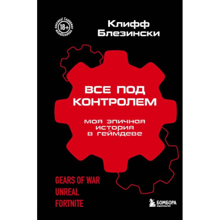 Компьютеры и программы, книга Все под контролем. Моя эпичная история в геймдеве
