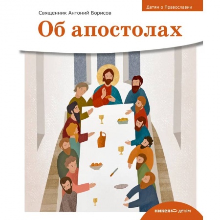 Познавательная литература, книга Об апостолах