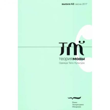 Публицистика, книга Журнал 'Теория моды' № 43. 2016-2017