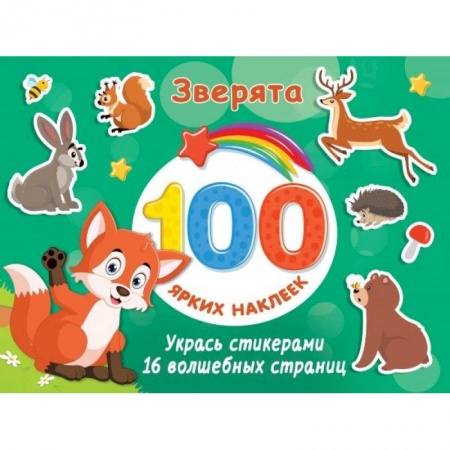 Досуг, творчество и кулинария, книга Зверята