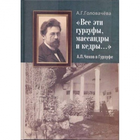 Мемуары, биографии, книга 'Все эти гурзуфы, массандры и кедры...' А. П. Чехов в Гурзуфе