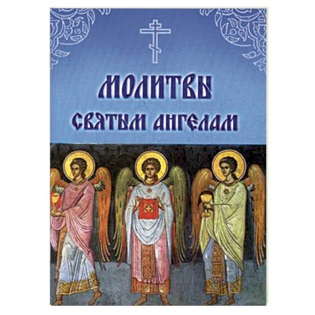 Книги, книга Молитвы Святым Ангелам