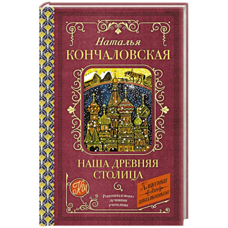 Познавательная литература, книга Наша древняя столица